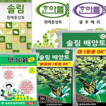 분갈이흙 솔림 배양토 만능흙 원예용 상토 흙, 솔림 배양토 50L