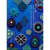 코바늘 니트 모로칸 디자인의 모티브 아이디어 코바늘 일본원서