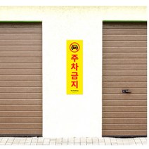 대형 옥외 주차금지 경고판 알림판 표지판 주차장 설치용