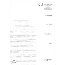 수녀 천줄읽기, 지식을만드는지식(지만지), 드니 디드로 저/이봉지 역