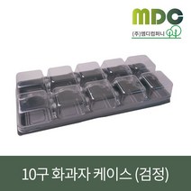 [엠디컴퍼니] 화과자 10구세트 (50개) 화과자케이스 화과자용기 화과자포장케이스 화과자포장용기 곶감케이스 곶감포장용기 곶감포장케이스 10구케이스 초콜렛포장케이스 포장케이스, 50개set