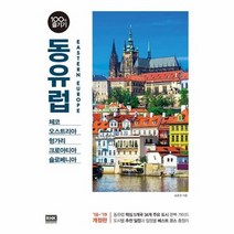 동유럽 100배즐기기 18 19개정판 28, 상품명