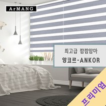 110cm x 130cm | 장인블라인드 앙코르 암막 블라인드 맞춤사이즈 주문