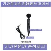 준성테크 핸드 마이크|기가폰용 미니, 단일품목