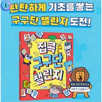 h34 집콕 구구단 챌린지, 상세페이지 참조