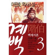 계백 3: 백제지혼, 한결미디어, 이원호 저