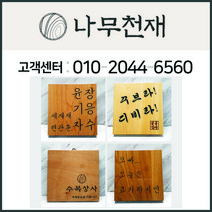 나무천재 sbm-8 / 나무문패 문패 나왕문패 향나무문패 오크문패 월넛문패 편백나무문패 메이플문패 원목문패, 2-향나무, 주소있음, 20cm-21cm