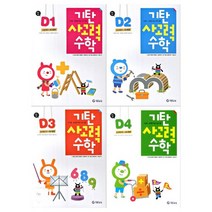 [기탄교육]기탄 사고력수학 D단계 1~4집 전4권, 없음