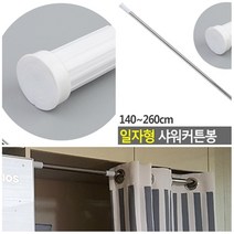 일자형 고정형 커튼봉 원형 사각 길이선택 70~120cm 110~200cm 140~260cm 샤워커튼봉 다용도 커튼봉 공간분리 커튼봉, 원형 140~260cm