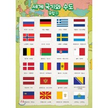 시멘토 학습벽보 학습앱 세계국기와 수도 유럽 1