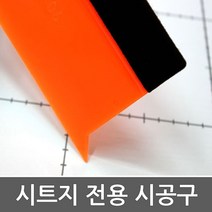 시트지시공구 스퀴즈 모직헤라-대형