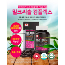밀크씨슬 간 지방 음주 여성 남자 간건강 밀크시슬 밀크시스 간건강 간에좋은 영양제 성인 밀크씨유 간장제 보조제 비타민 b 유기농 SILYMARIN milkthistle