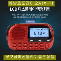 (아남 아남효도라디오 ATX-11 USB SD카드음악재생 가사지원 아남/카드음악재생/가사지원/아남효도라디오, 단일 모델명/품번