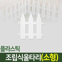 나눔조명 조립식 정원 울타리 화단 꾸미기 나무 조립 인테리어 마당 경계 텃밭, 13. 울타리(소형-1개)
