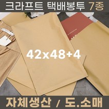 크라프트 택배봉투 종이택배봉투 7종 42x48+4 50장 350장