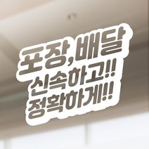 일음쇼핑^^*m카페 음식점 식당용 신속정확 포장 배달 스티커 가능 유리면부착 메세지 벽면 용스티커 데칼 방수 업소용일medi^*^, ab*^*선택있슴화이트