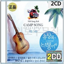 유상록 논스톱 귀거래사 일어나 꿈의대화 웨딩케익 젊은그대 CD 2장 구성 음반 앨범