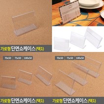 가로형 단면쇼케이스 높이50mm 3종 택1 홍보물꽂이 메뉴판꽂이 종이꽂이 테이블안내판 가격표쇼케이스 POP꽂이 아, 100x50mm