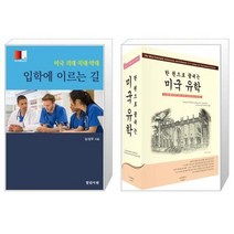 유니오니아시아 미국 의대 치대 약대 입학에 이르는 길 + 한 권으로 끝내는 미국 유학 2017 2018 전면개정판, [단일상품]