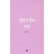 밀크북 밀랍인형의 반란, 도서