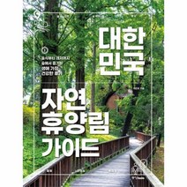 대한민국 자연 휴양림 가이드, 상세페이지 참조, 상세페이지 참조, 상세페이지 참조