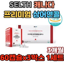 SELTH 캐나다 프리미엄 상어연골 칼슘 플러스 캐나 다직장인 현대인 야외활동 재택근무 야외근무 갱년기여성 폐경기여성 수유부 임산부 예비신부 하루권장량 섭취량 효과 건강 도움