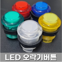 [노리박스] LED 오락기버튼 PUSH 스위치 28파이, 파랑