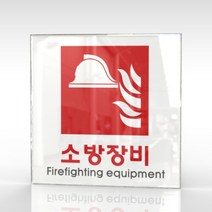 심플사인 WPS408 소방장비표지 안내판 표지판 표시판 표찰 팻말 명판 주의 경고, 15*15cm 아크릴