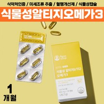 100% 식물성 오메가3 혈액순환 식약처인증 부모님 비린내없는 알타지 오메가 쓰리 알루 노인 할아버지 알티지 클린 오매가 혈행개선 작은알 영양제 할머니 20대 30대 40대 50대, rTG 미세조류오메가3 x1통