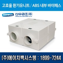신우공조 환기유니트 ABS 내부 바이패스 SW-150SCNBP (설치비 별도)