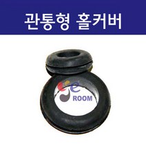 관통형 홀커버 / 고무부싱 고무패킹 철판 전선 패킹 (7파이 ~ 100파이), 45MM (봉=3개)