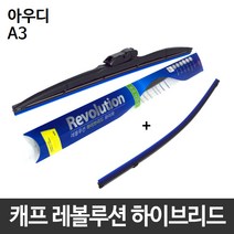 아우디 A3 와이퍼 캐프 레볼루션하이브리드