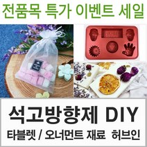 허브인] 석고방향제DIY 재료선택, 챠콜블랙10ml, 석고재료