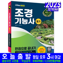 조경기능사 필기(과년도 기출문제 복원해설 자격증 시험 교재 책 시대고시기획 2023 한권으로끝내기 최광희), 1개, 기본값, 상품선택+블랙