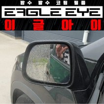 차량용 사이드미러 발수 코팅필름 김서림방지 시야확보 빗길 선명함/더넥스트스파크 전용, 현대 차량 타입, 아반떼 AD (15년9월~현재) 일체형