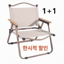접이식 캠핑의자 1+1 캠핑 로우체어 최저, 베이지+베이지