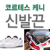 에어 코르테즈 켄드릭라마 케니 호환 신발끈 운동화끈 슈레이스