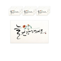 마음담아 캘리그라피 봉투, 늘 건강하세요., 40개입