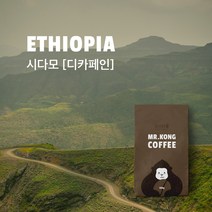 미스터콩 디카페인 시다모 에티오피아 (당일로스팅 원두커피), 500g, 에스프레소
