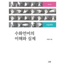 수화언어의 이해와 실제:초급과정, 나남, 이준우 저