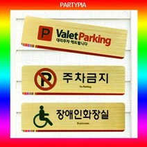 파티피아 UV인쇄 195x55 메탈 표지판 문패 안내용표지판 안내판, 타입:주차금지