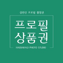 상반신프로필촬영권 김해프로필사진 장유스튜디오 해바라기스튜디오 프로필사진
