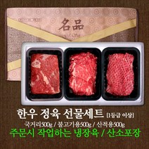 [NH군위축협]이로운한우선물세트3호(국거리500g 불고기500g 산적500g) 1.5kg