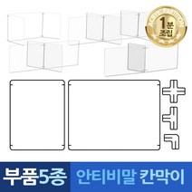 가구 1분조립 칸막이 만능 책상소품 부품5종 안티비말 파티션, 가아크릴판1장가1