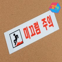 아크릴글씨 미끄럼주의 붙이는간판 벽글씨 사인물 손팻말 손펫말
