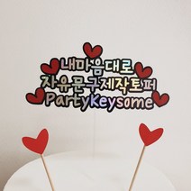 파티키썸 자유문구 케이크토퍼 생일 생신 환갑케이크토퍼 칠순 팔순 여행, 화이트, 4번글씨체, 11-15글자