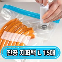 투핸즈 진공 지퍼백, 진공 지퍼백 L 세트 (15매)-펌프 미포함