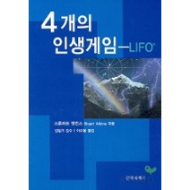 4개의 인생게임(LIFO), 문학세계사, 스튜어트 앳킨스 저/이수봉 역/김일기 감수
