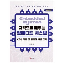 [도서] [북랩] 규칙으로 배우는 임베디드 시스템 CPU 이론 및 펌웨어 개발 규칙 [개정, 상세 설명 참조, 상세 설명 참조