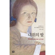 대위의 딸, 새움